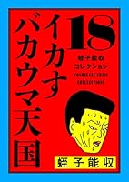 蛭子能収書籍6冊セット 蛭子能収コレクション 6 ゲイジュツ魂 | 蛭子 能収 | マンガ